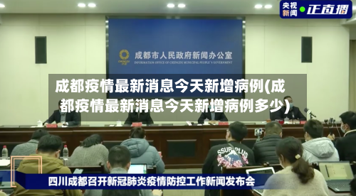 成都疫情最新消息今天新增病例(成都疫情最新消息今天新增病例多少)-第2张图片