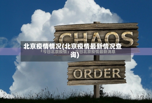 北京疫情情况(北京疫情最新情况查询)