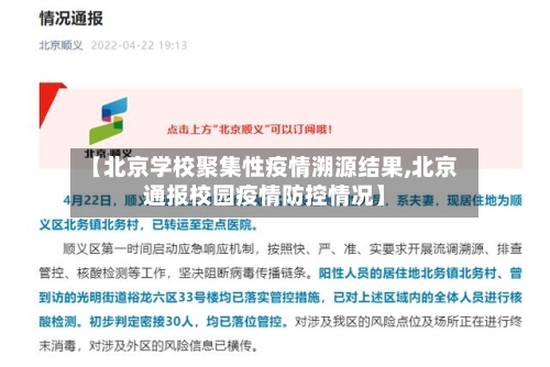 【北京学校聚集性疫情溯源结果,北京通报校园疫情防控情况】