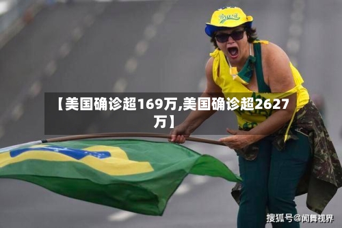 【美国确诊超169万,美国确诊超2627万】