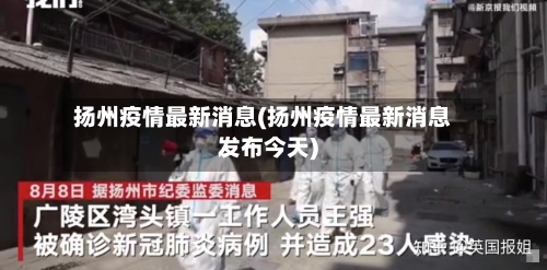 扬州疫情最新消息(扬州疫情最新消息发布今天)