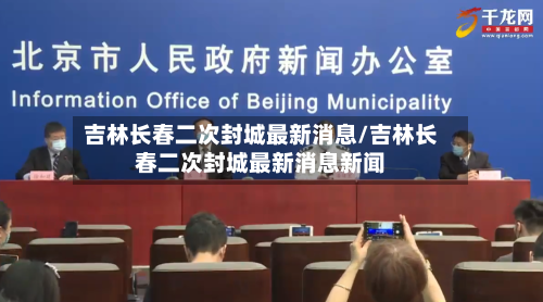 吉林长春二次封城最新消息/吉林长春二次封城最新消息新闻-第3张图片