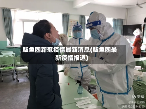 鲅鱼圈新冠疫情最新消息(鲅鱼圈最新疫情报道)