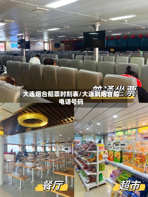 大连烟台船票时刻表/大连到烟台船电话号码