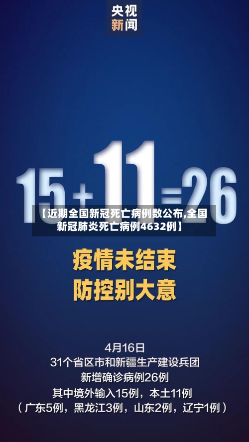 【近期全国新冠死亡病例数公布,全国新冠肺炎死亡病例4632例】
