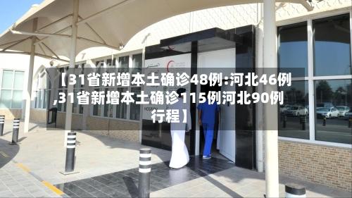 【31省新增本土确诊48例:河北46例,31省新增本土确诊115例河北90例行程】-第3张图片