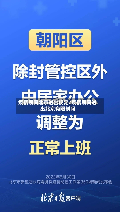 疫情期间北京进出规定/疫情期间进出北京有限制吗