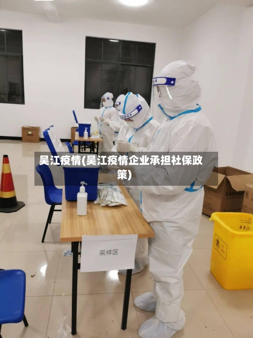 吴江疫情(吴江疫情企业承担社保政策)-第3张图片