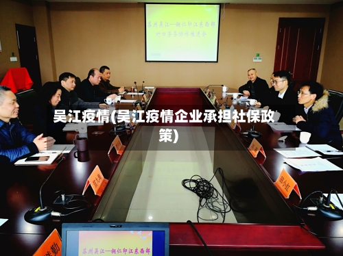 吴江疫情(吴江疫情企业承担社保政策)