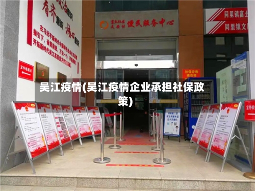 吴江疫情(吴江疫情企业承担社保政策)-第2张图片
