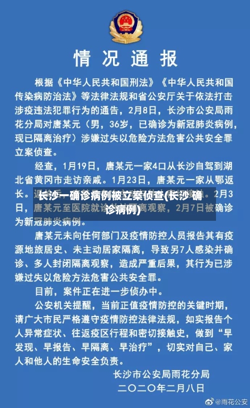 长沙一确诊病例被立案侦查(长沙 确诊病例)