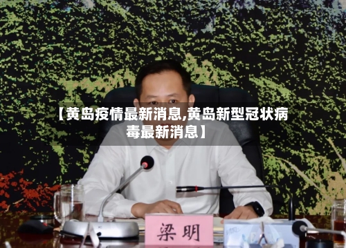 【黄岛疫情最新消息,黄岛新型冠状病毒最新消息】