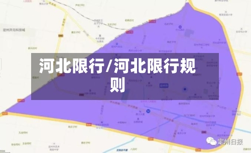 河北限行/河北限行规则-第2张图片