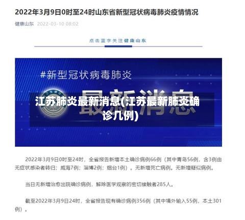 江苏肺炎最新消息(江苏最新肺炎确诊几例)