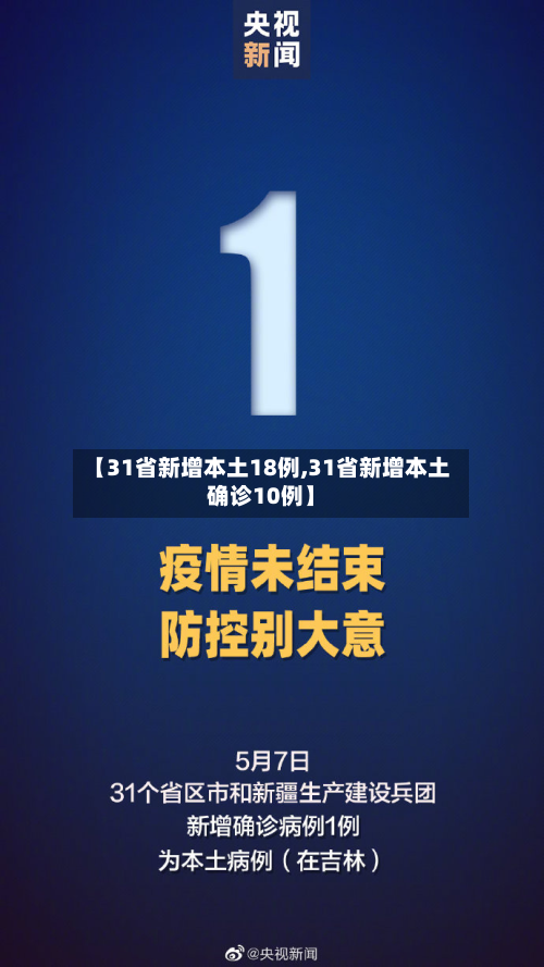 【31省新增本土18例,31省新增本土确诊10例】-第3张图片