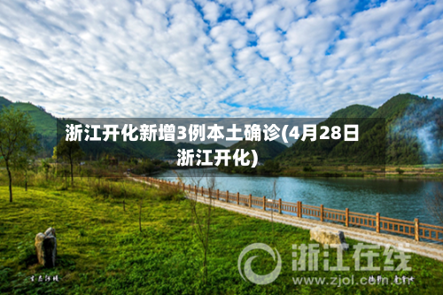 浙江开化新增3例本土确诊(4月28日浙江开化)-第2张图片