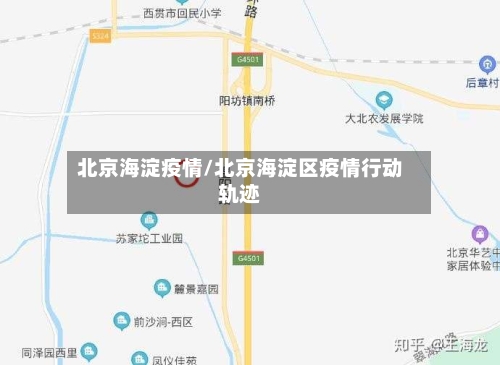 北京海淀疫情/北京海淀区疫情行动轨迹-第2张图片