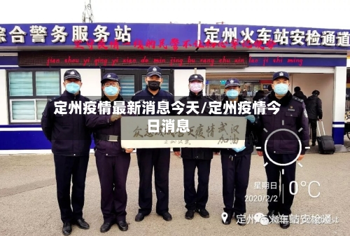 定州疫情最新消息今天/定州疫情今日消息-第2张图片
