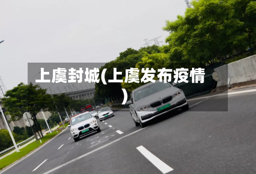 上虞封城(上虞发布疫情)-第3张图片