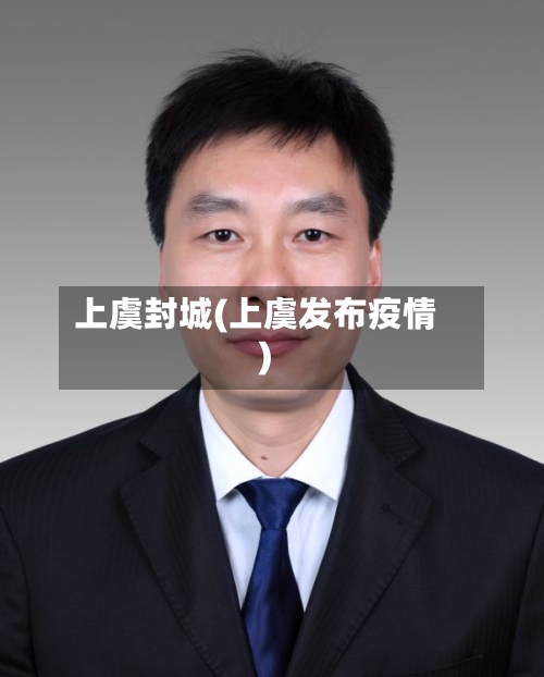 上虞封城(上虞发布疫情)-第2张图片