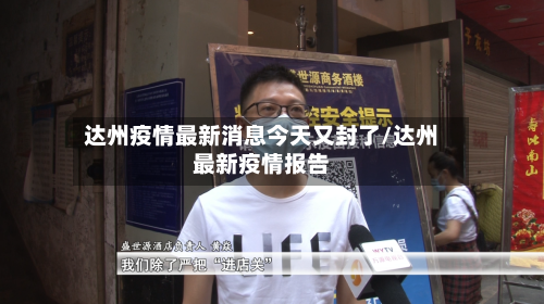 达州疫情最新消息今天又封了/达州最新疫情报告-第2张图片