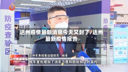 达州疫情最新消息今天又封了/达州最新疫情报告