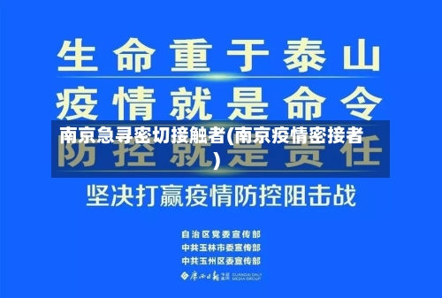 南京急寻密切接触者(南京疫情密接者)