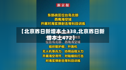 【北京昨日新增本土338,北京昨日新增本土472】