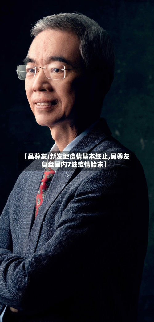 【吴尊友:新发地疫情基本终止,吴尊友复盘国内7波疫情始末】-第3张图片