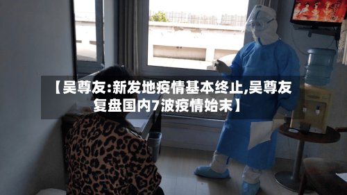 【吴尊友:新发地疫情基本终止,吴尊友复盘国内7波疫情始末】-第2张图片
