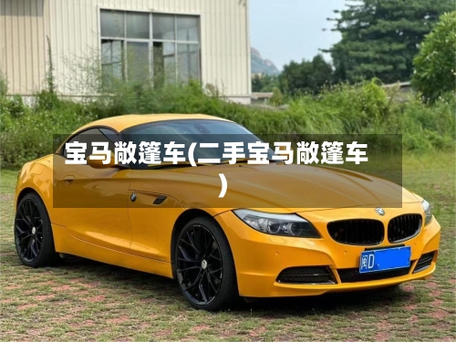 宝马敞篷车(二手宝马敞篷车)