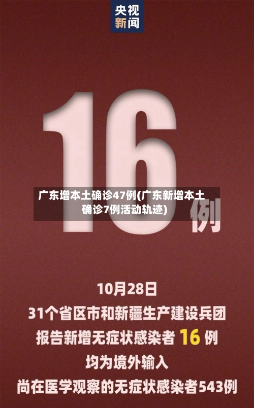 广东增本土确诊47例(广东新增本土确诊7例活动轨迹)