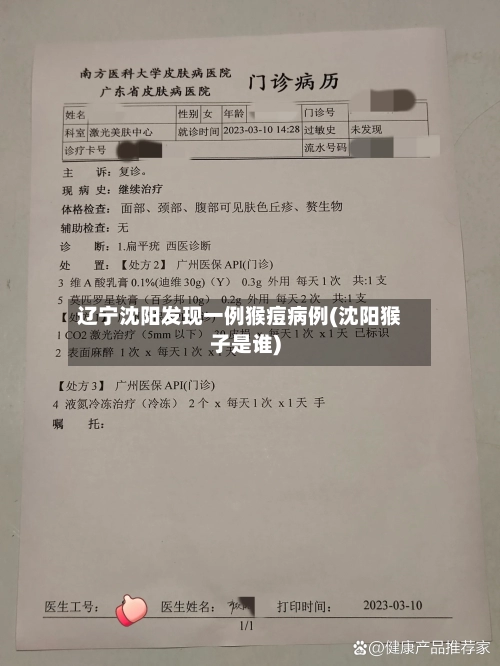 辽宁沈阳发现一例猴痘病例(沈阳猴子是谁)-第3张图片