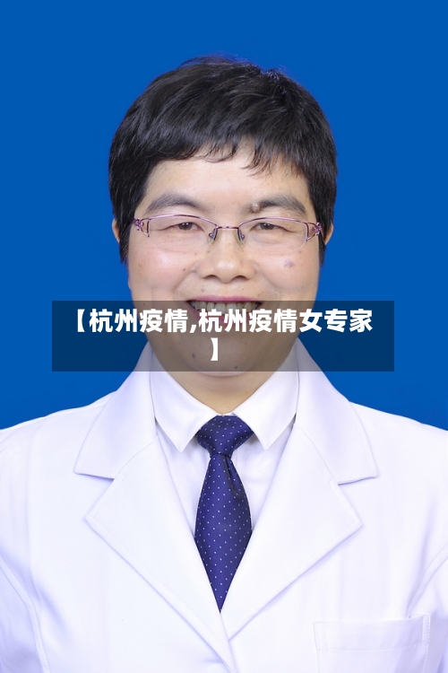 【杭州疫情,杭州疫情女专家】
