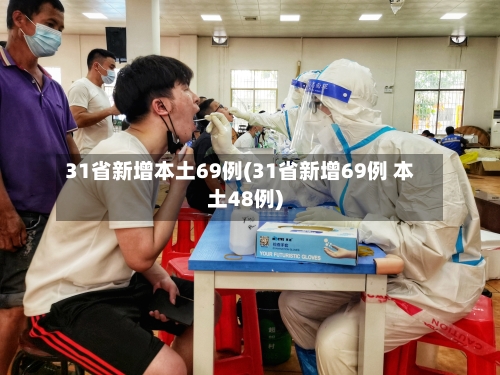 31省新增本土69例(31省新增69例 本土48例)