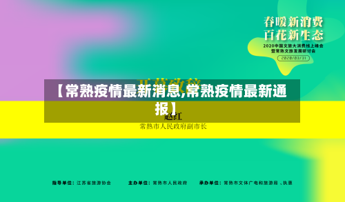 【常熟疫情最新消息,常熟疫情最新通报】