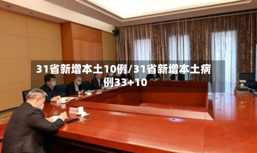 31省新增本土10例/31省新增本土病例33+10