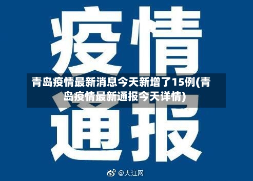 青岛疫情最新消息今天新增了15例(青岛疫情最新通报今天详情)