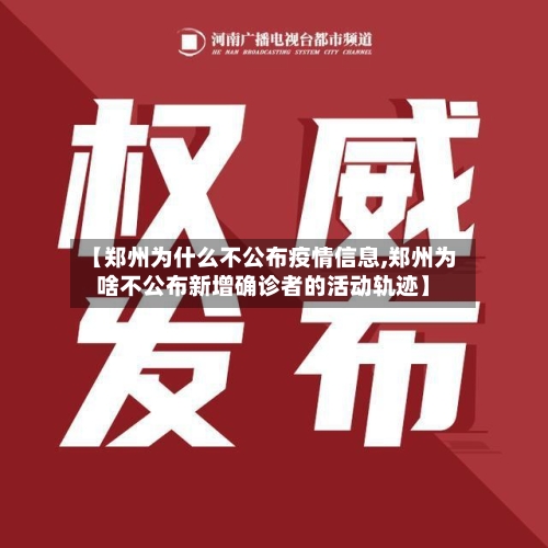 【郑州为什么不公布疫情信息,郑州为啥不公布新增确诊者的活动轨迹】-第2张图片