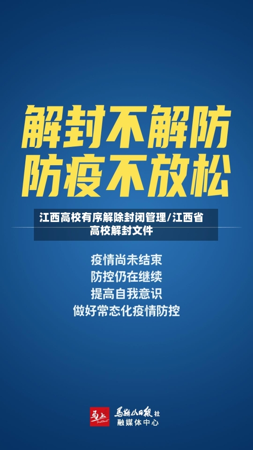 江西高校有序解除封闭管理/江西省高校解封文件-第2张图片