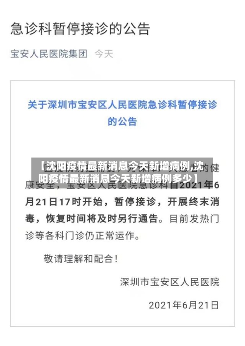 【沈阳疫情最新消息今天新增病例,沈阳疫情最新消息今天新增病例多少】