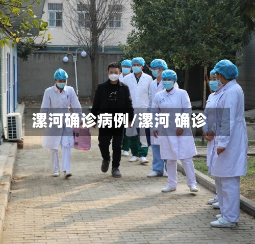漯河确诊病例/漯河 确诊-第3张图片