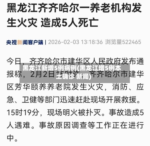 黑龙江新增5例病例(黑龙江增5例本土确诊 新闻)