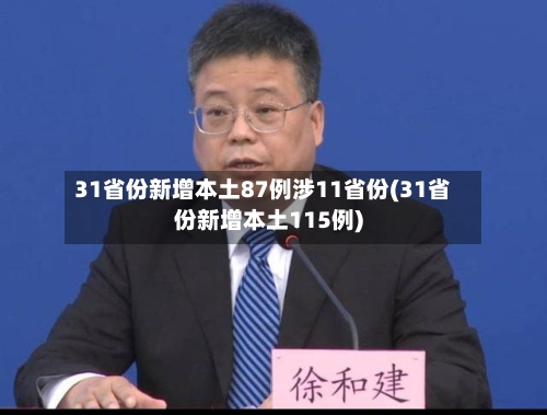31省份新增本土87例涉11省份(31省份新增本土115例)