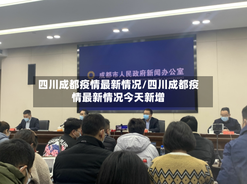 四川成都疫情最新情况/四川成都疫情最新情况今天新增