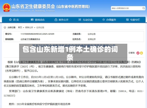 包含山东新增1例本土确诊的词条-第2张图片