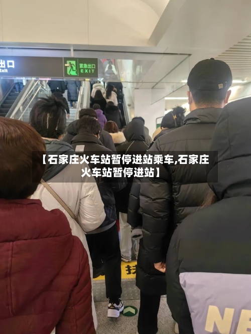 【石家庄火车站暂停进站乘车,石家庄火车站暂停进站】-第2张图片