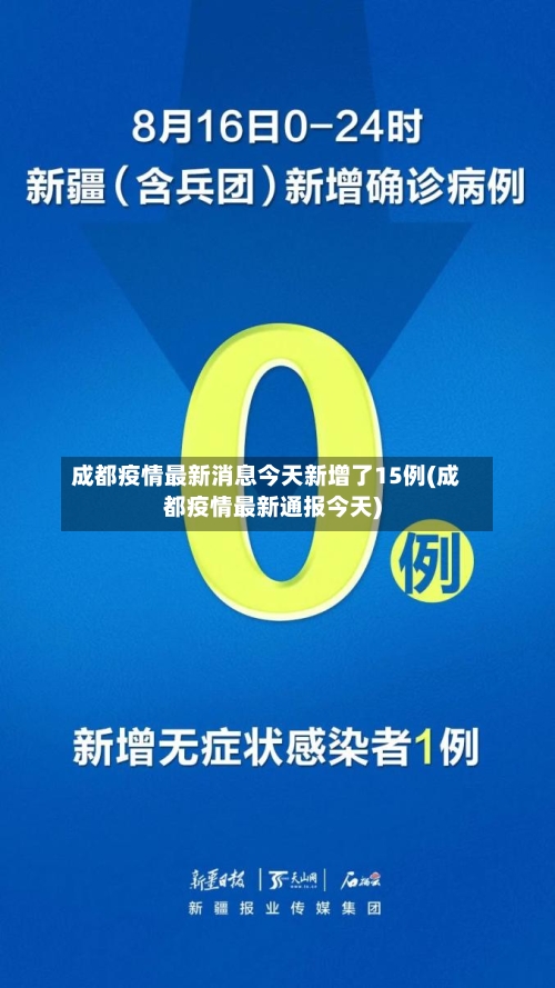 成都疫情最新消息今天新增了15例(成都疫情最新通报今天)-第2张图片