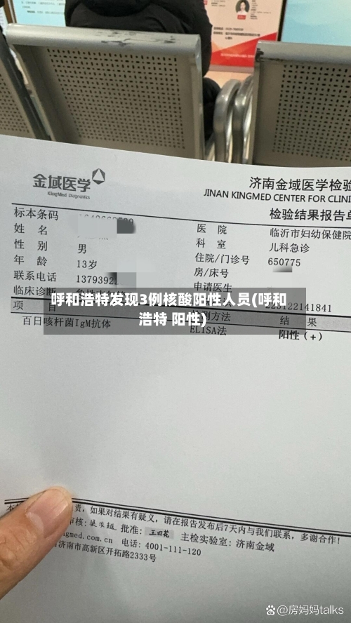 呼和浩特发现3例核酸阳性人员(呼和浩特 阳性)