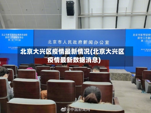 北京大兴区疫情最新情况(北京大兴区疫情最新数据消息)-第2张图片